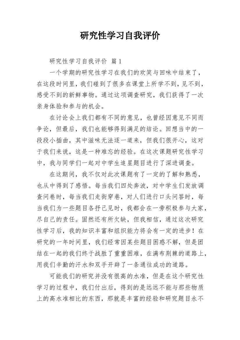 研究性学习自我评价_2