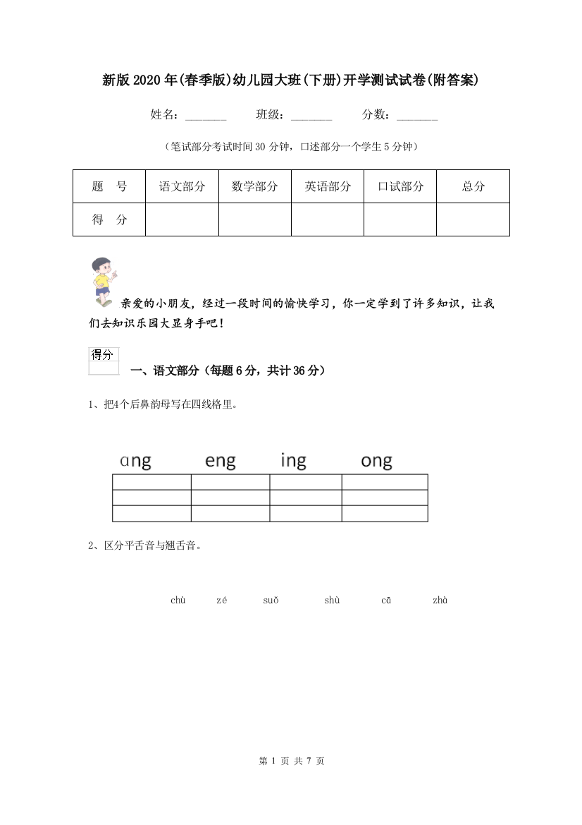 新版2020年(春季版)幼儿园大班(下册)开学测试试卷(附答案)