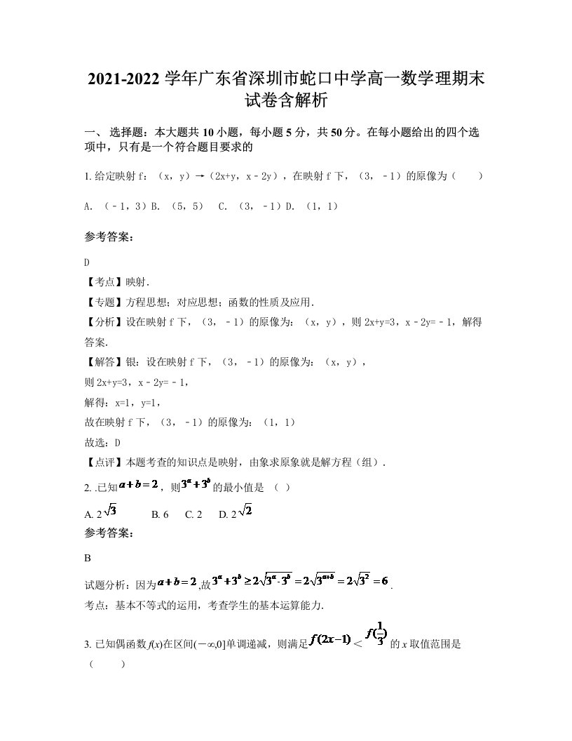 2021-2022学年广东省深圳市蛇口中学高一数学理期末试卷含解析