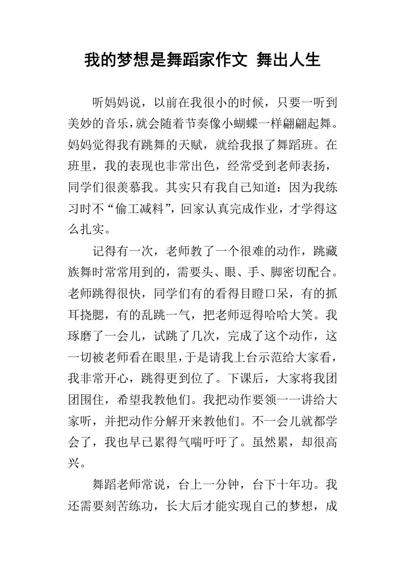 我的梦想是舞蹈家作文舞出人生