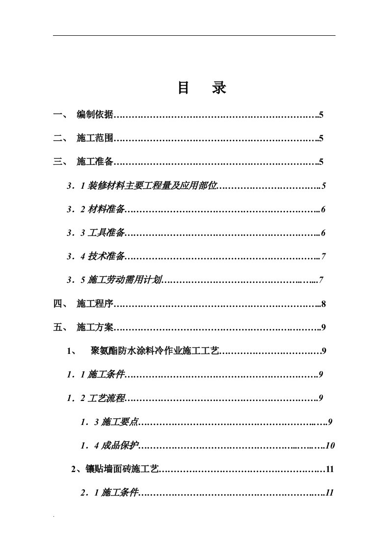 室内卫生间装修施工方案（修订版）