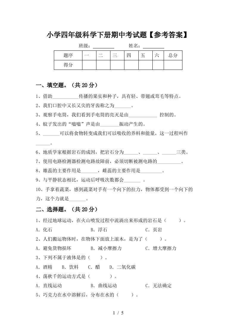 小学四年级科学下册期中考试题参考答案