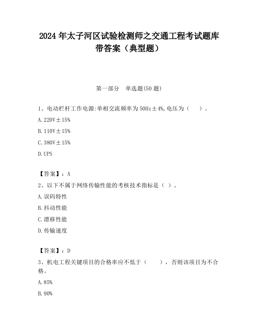 2024年太子河区试验检测师之交通工程考试题库带答案（典型题）