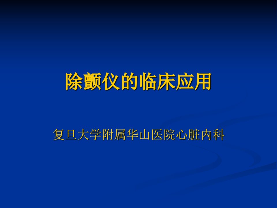 除颤仪的临床应用