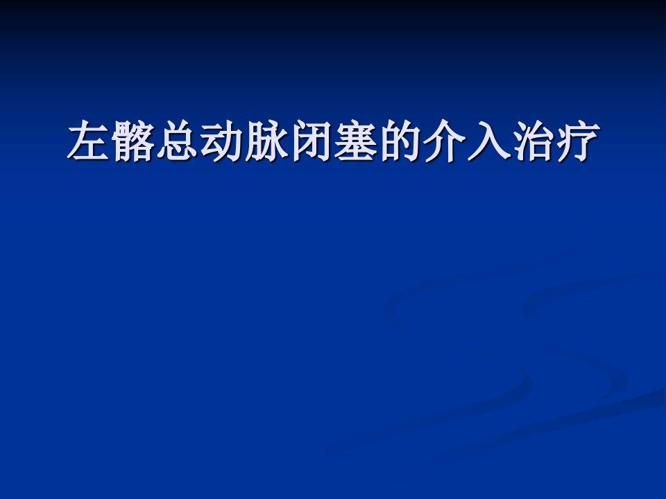 左髂总动脉闭塞的介入治疗