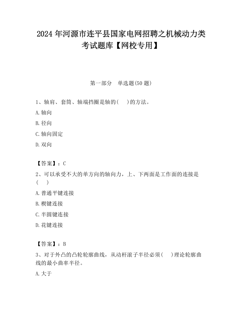 2024年河源市连平县国家电网招聘之机械动力类考试题库【网校专用】