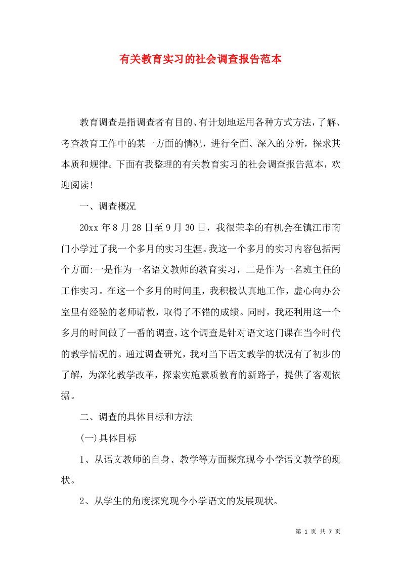 有关教育实习的社会调查报告范本