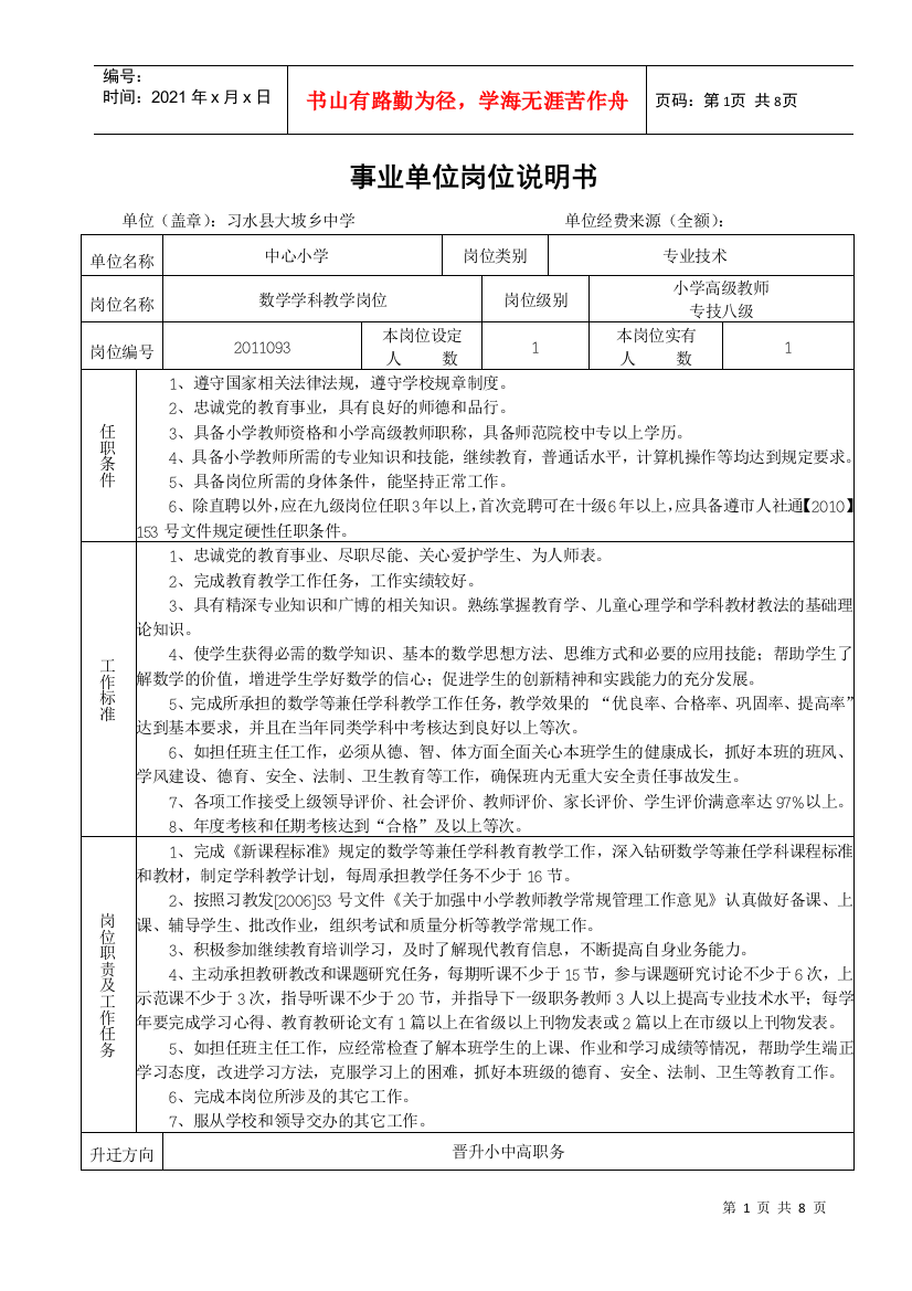 事业单位岗位说明书(小学数学)