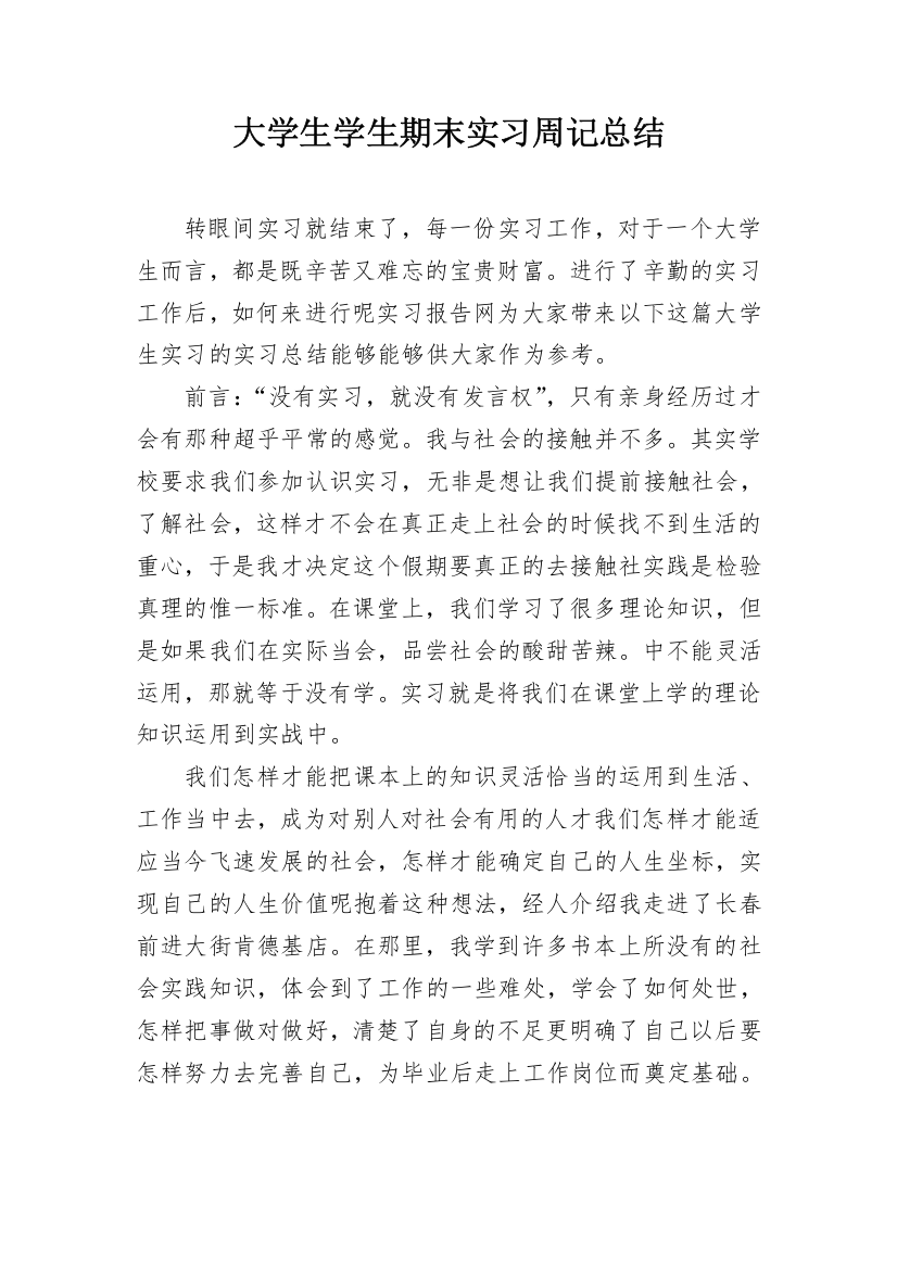 大学生学生期末实习周记总结