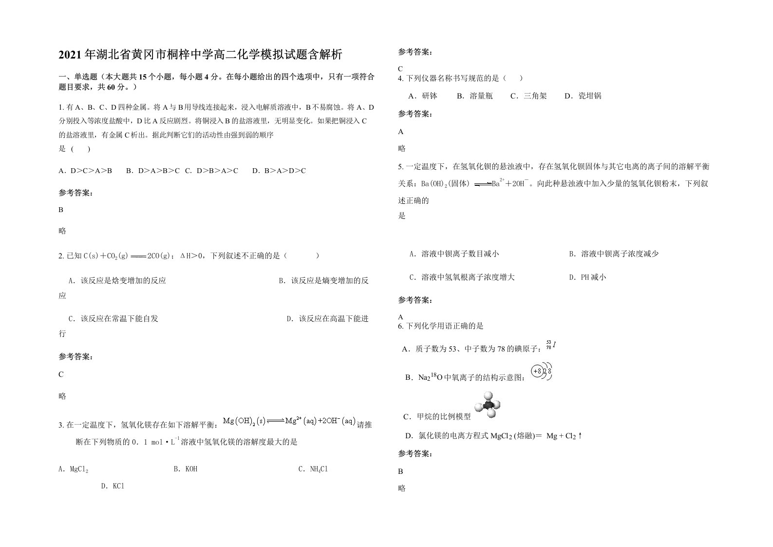 2021年湖北省黄冈市桐梓中学高二化学模拟试题含解析