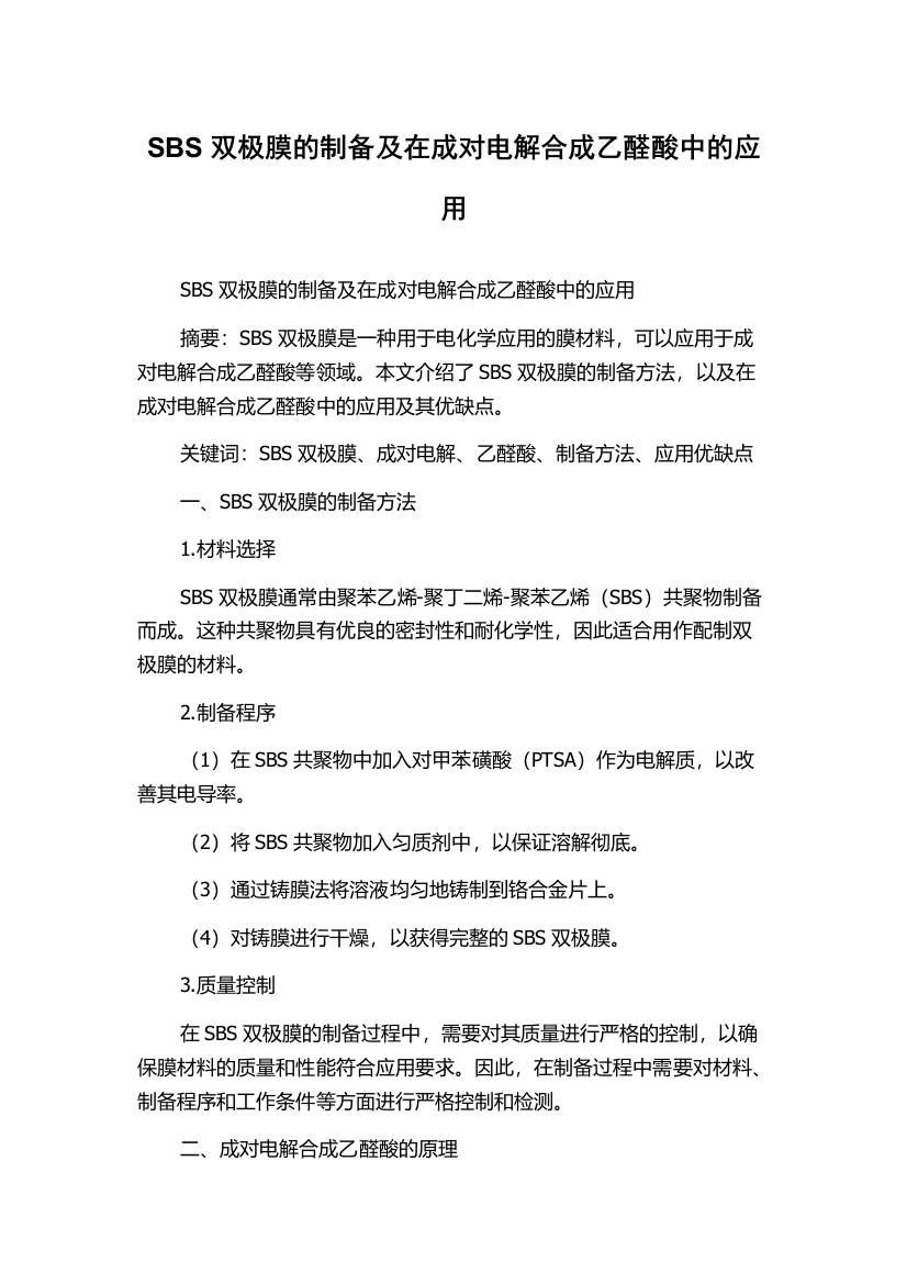 SBS双极膜的制备及在成对电解合成乙醛酸中的应用