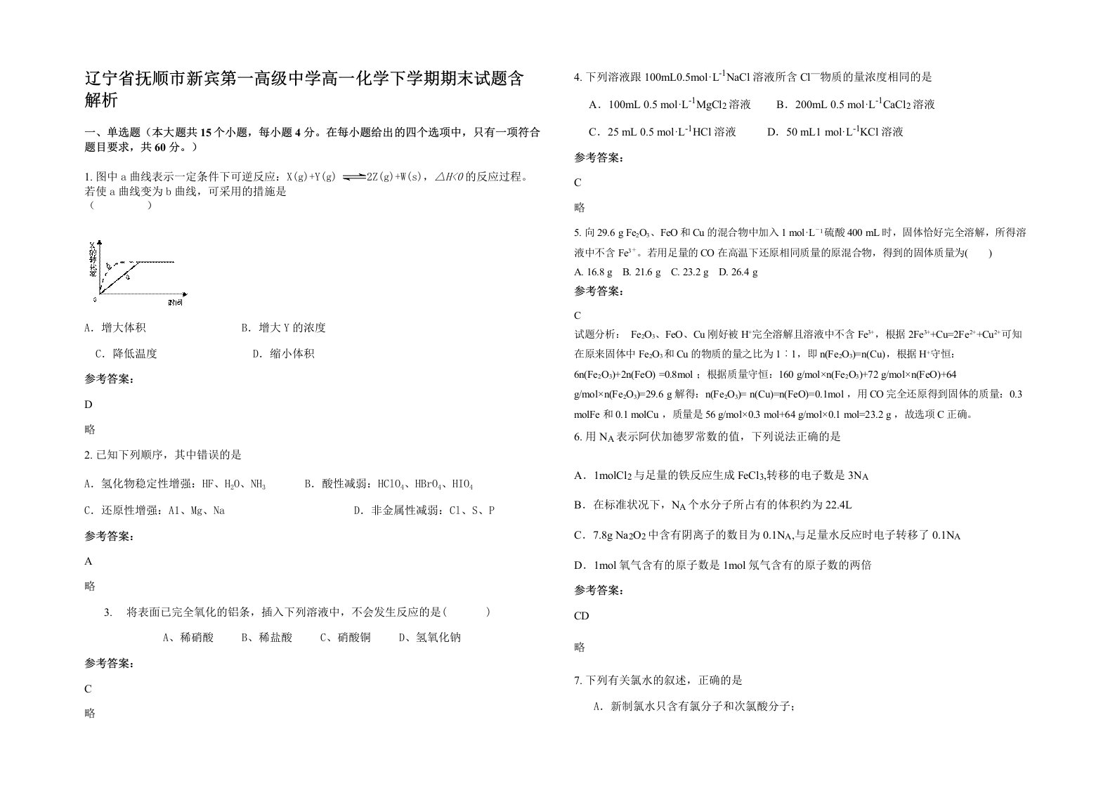 辽宁省抚顺市新宾第一高级中学高一化学下学期期末试题含解析