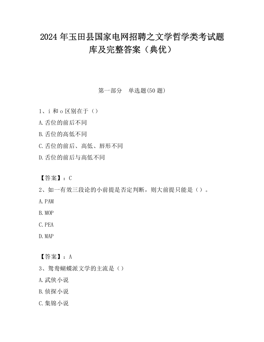 2024年玉田县国家电网招聘之文学哲学类考试题库及完整答案（典优）