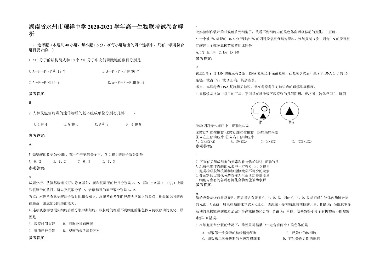 湖南省永州市耀祥中学2020-2021学年高一生物联考试卷含解析