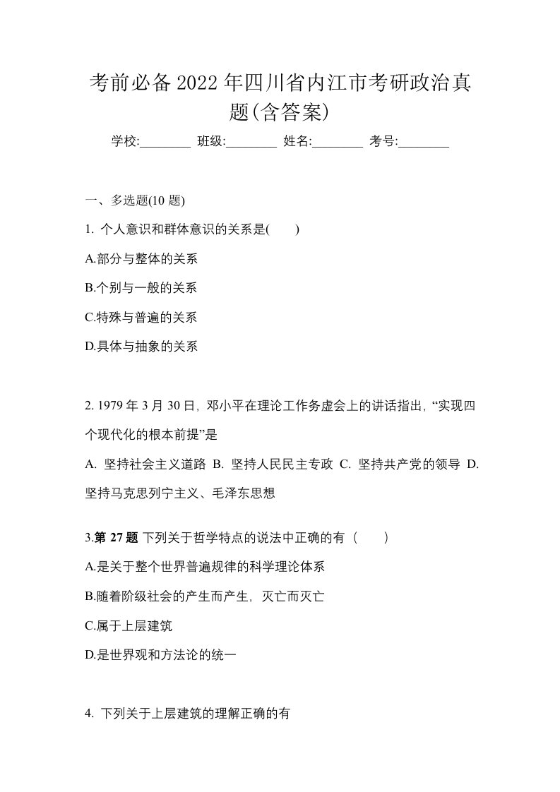 考前必备2022年四川省内江市考研政治真题含答案