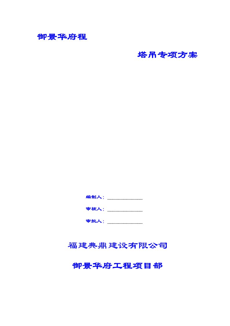 住宅楼塔吊基础工程施工方案陕西塔吊基础承载力计算承台配筋计算