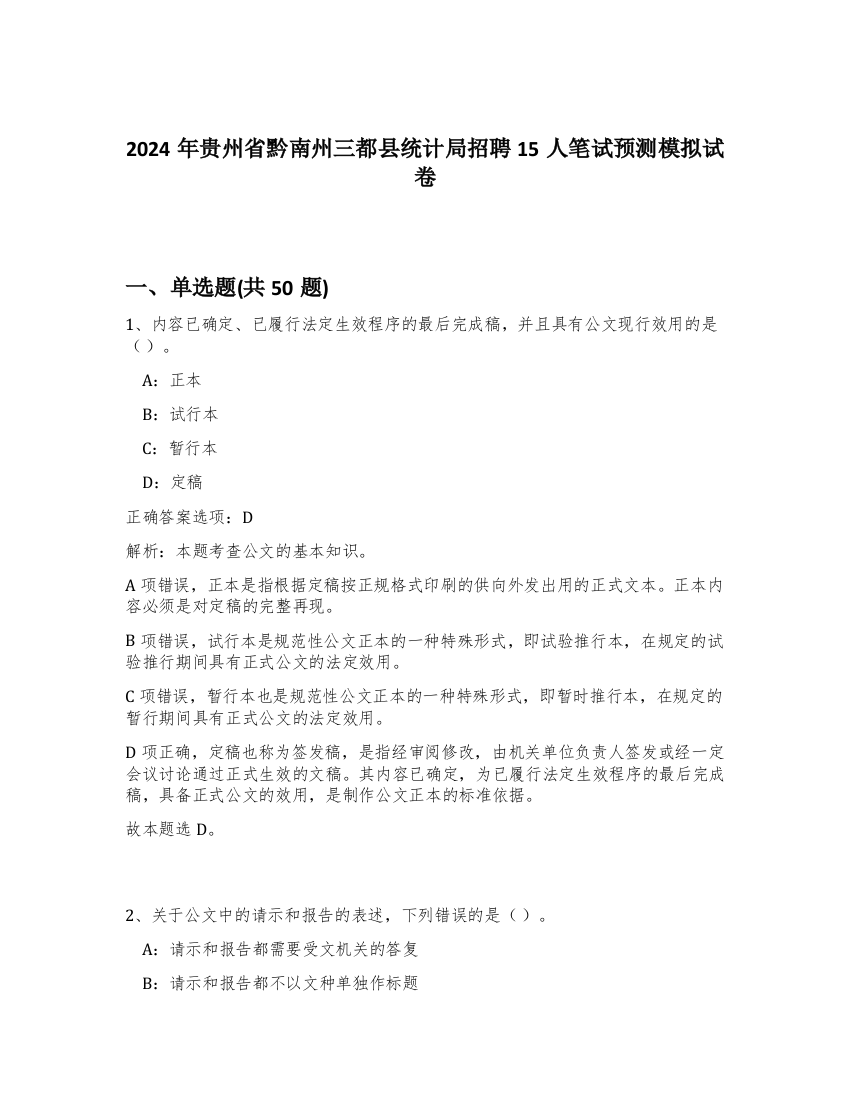 2024年贵州省黔南州三都县统计局招聘15人笔试预测模拟试卷-45