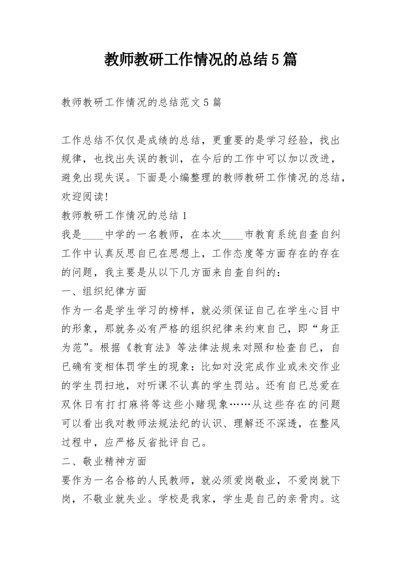 教师教研工作情况的总结5篇