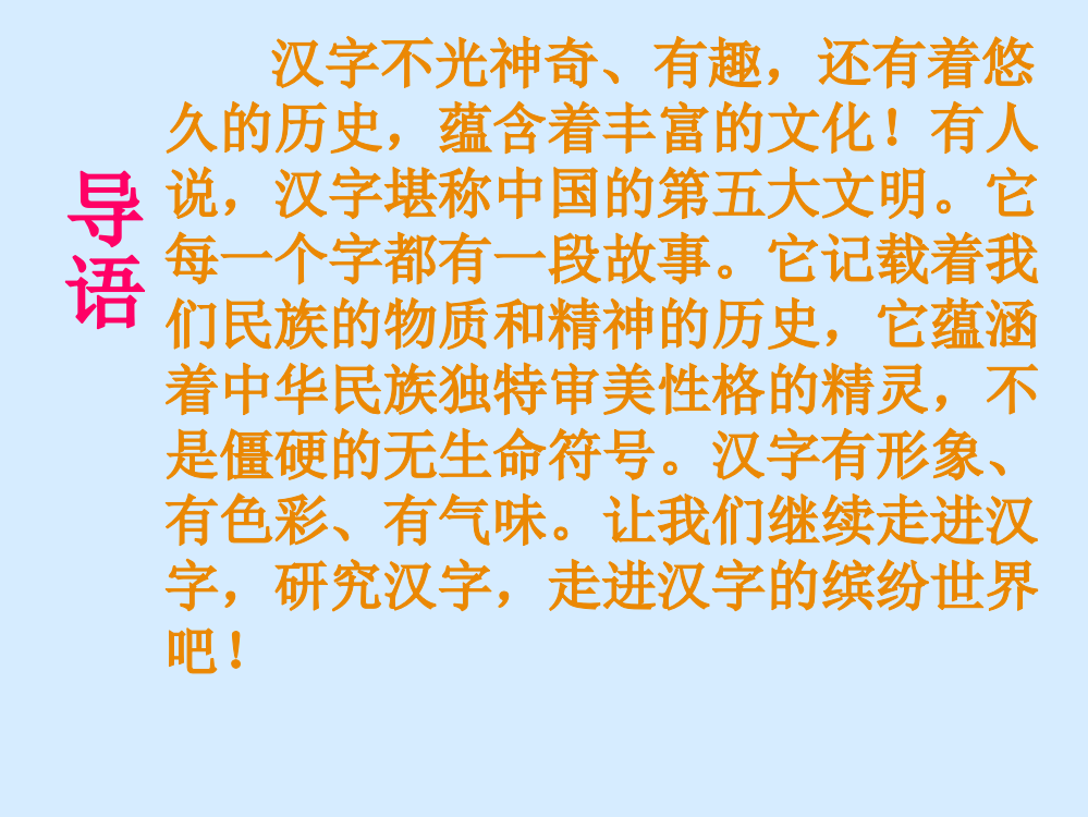 《我爱你,汉字》教学课件1