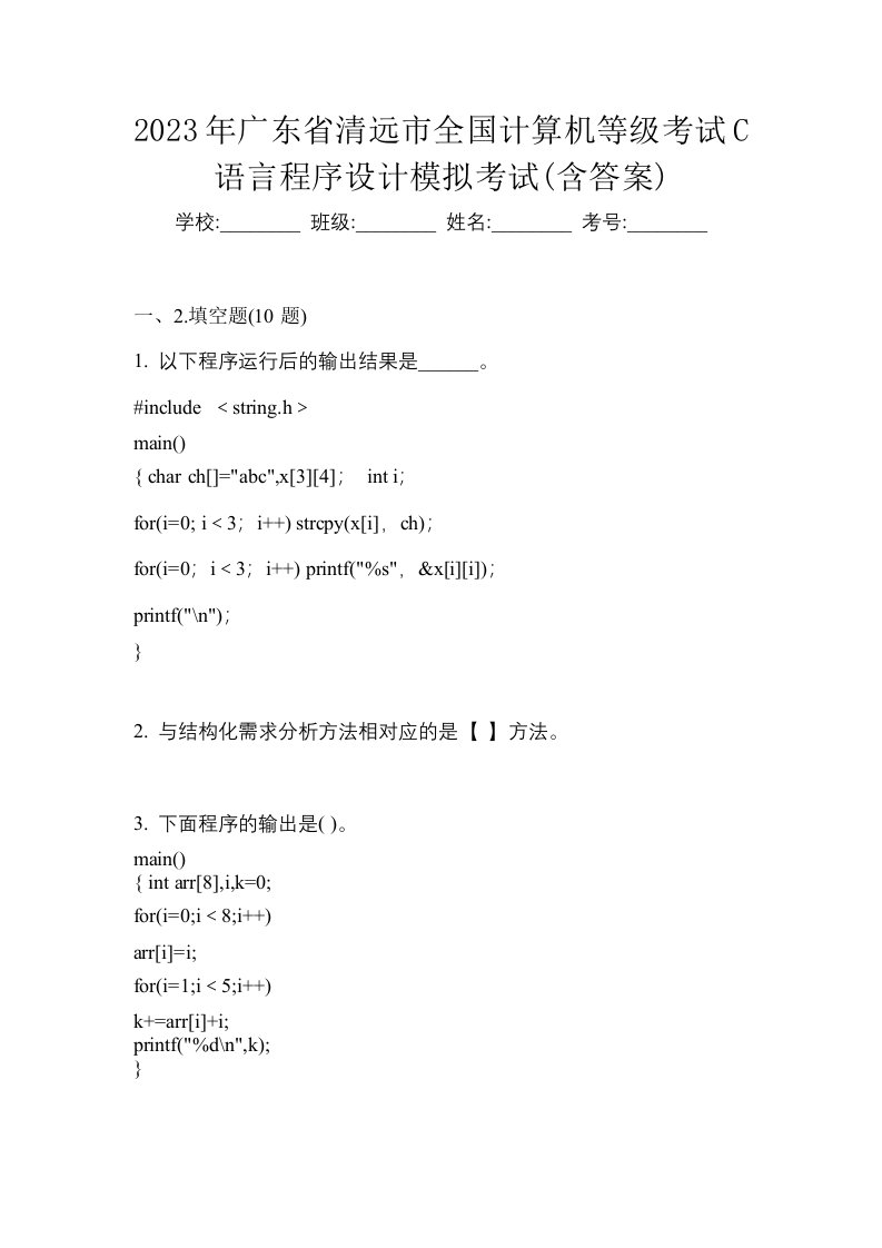 2023年广东省清远市全国计算机等级考试C语言程序设计模拟考试含答案