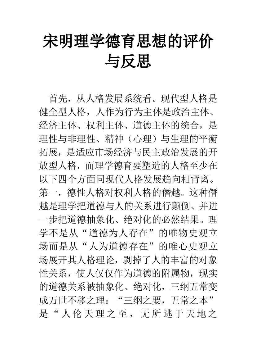 宋明理学德育思想的评价与反思