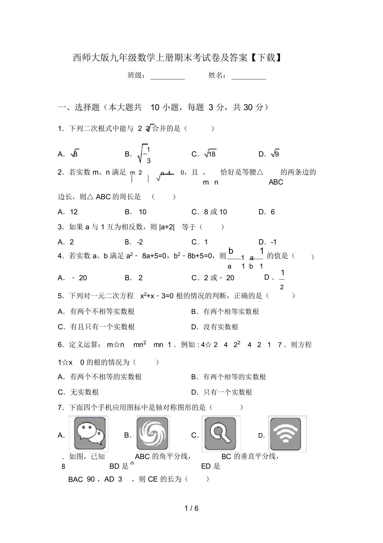 西师大版九年级数学上册期末考试卷及答案【下载】