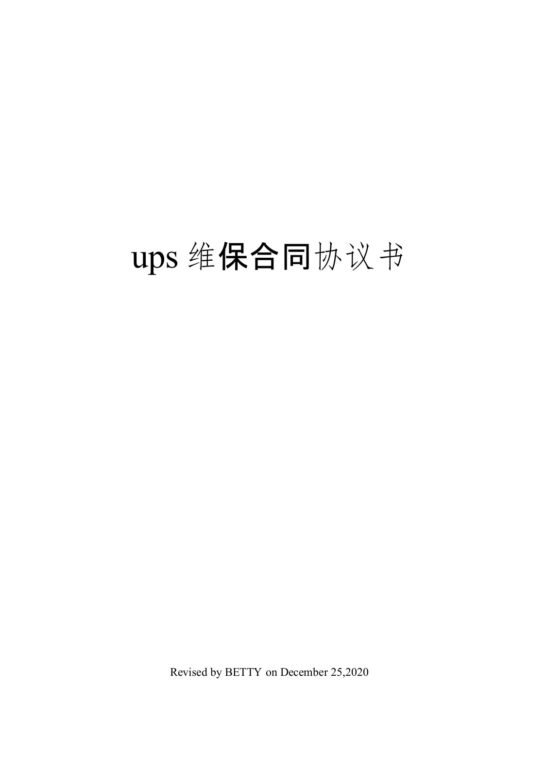 ups维保合同协议书