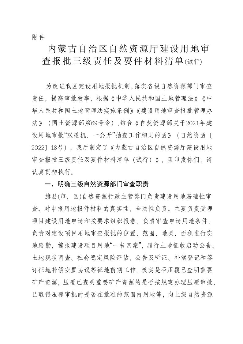 内蒙古自治区自然资源厅建设用地审查报批三级责任及要件材料清单(试行)