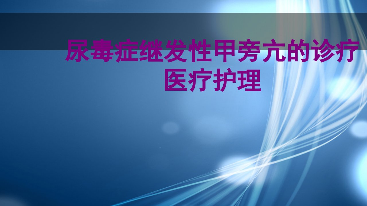 尿毒症继发性甲旁亢的诊疗护理经典课件