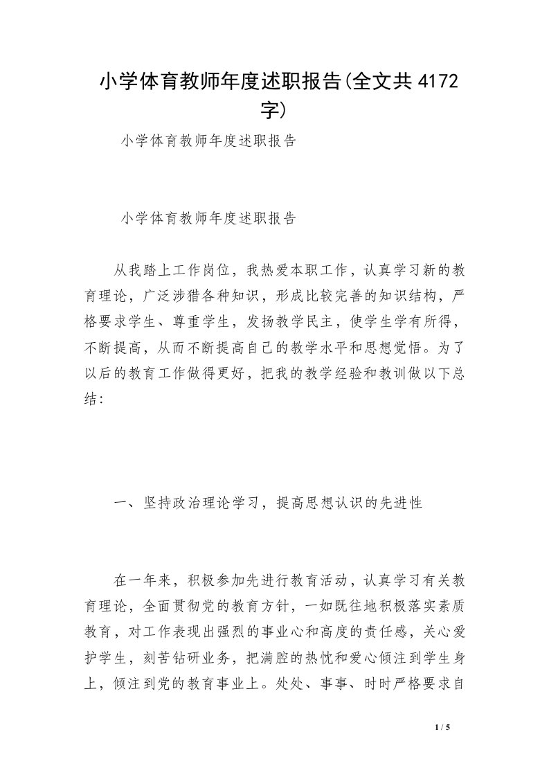 小学体育教师年度述职报告(全文共4172字)