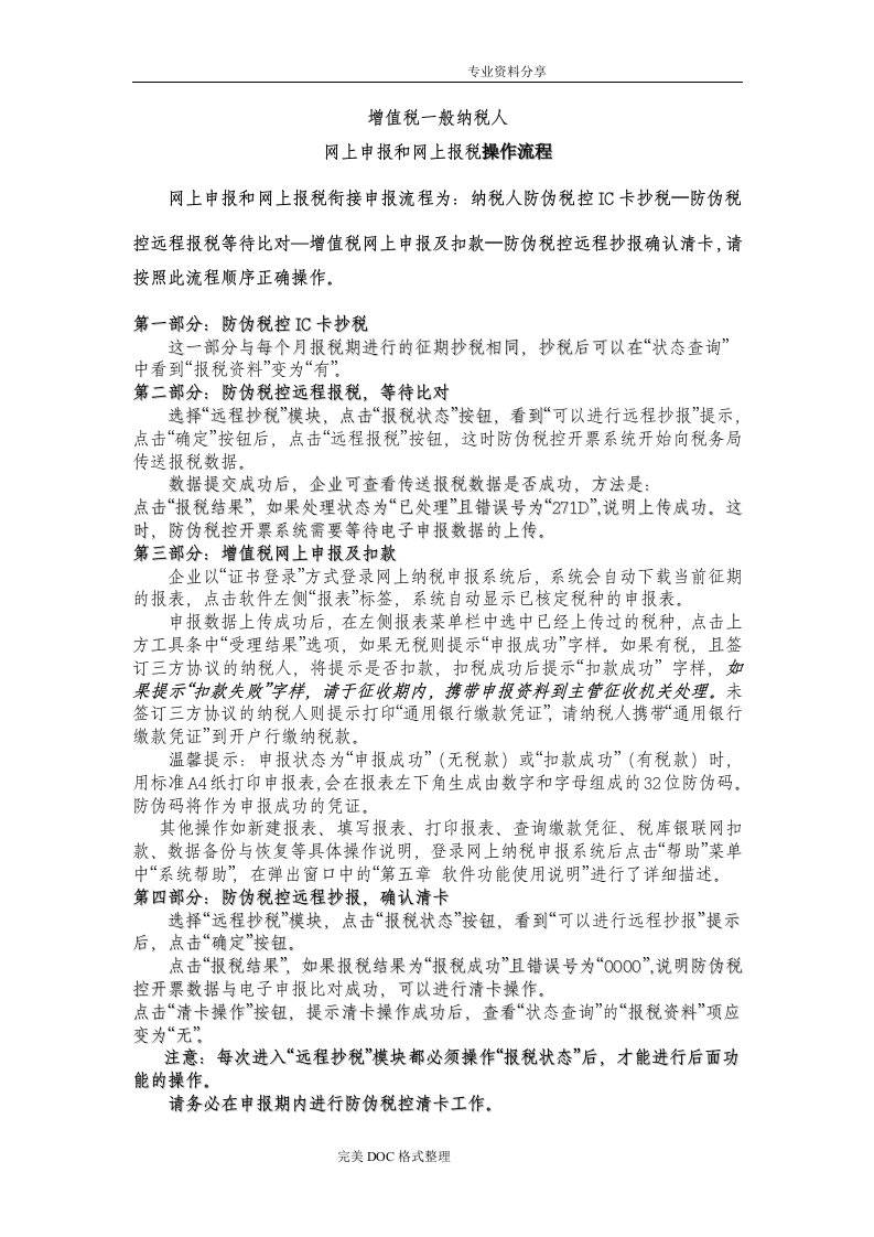 增值税一般纳税人网上申报及网上报税操作流程