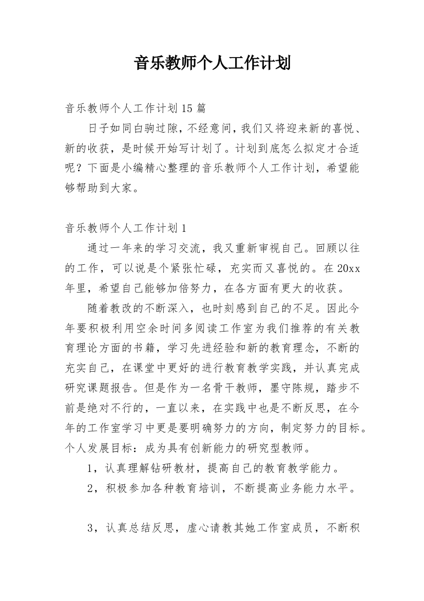 音乐教师个人工作计划_23