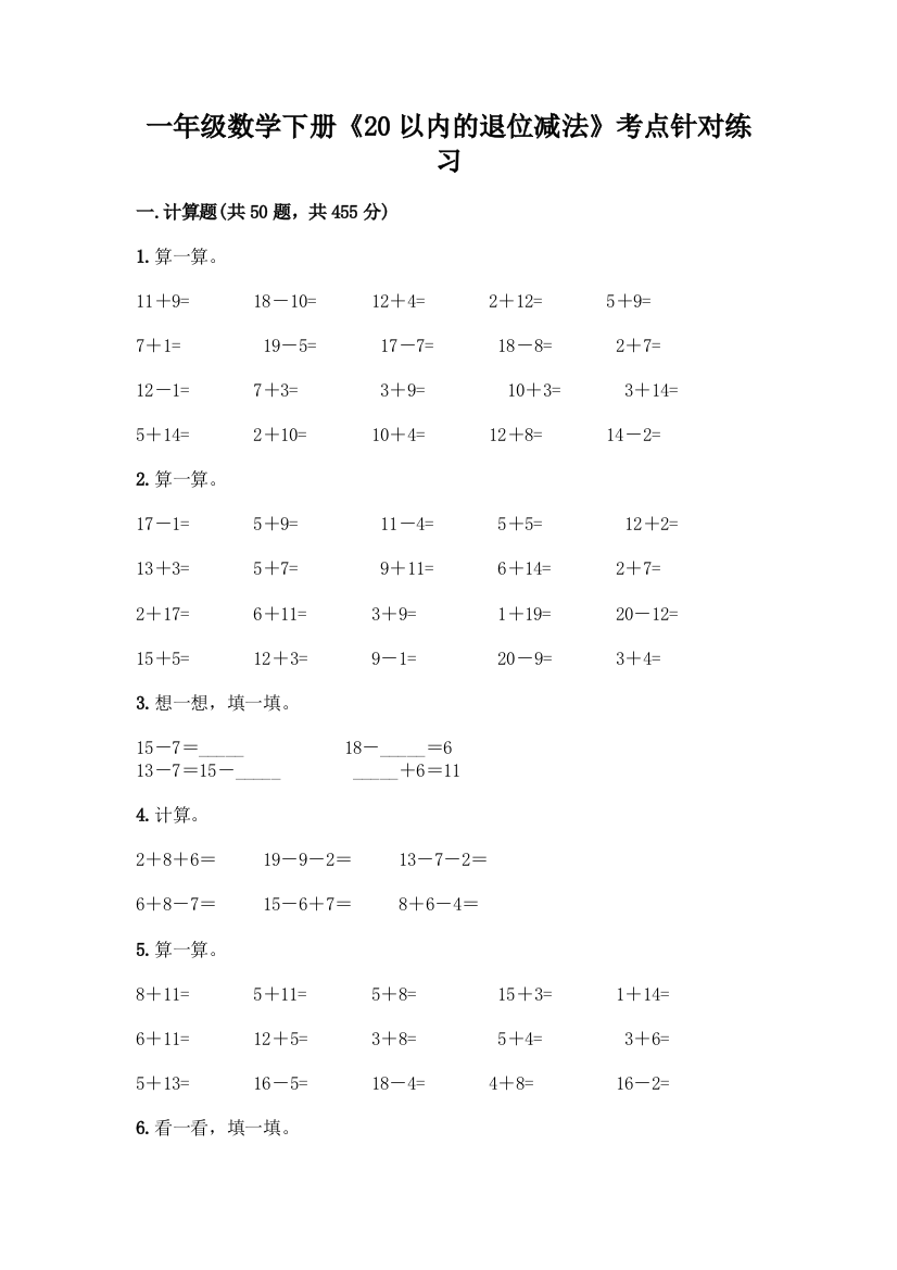 一年级数学下册《20以内的退位减法》考点针对练习附答案(满分必刷)