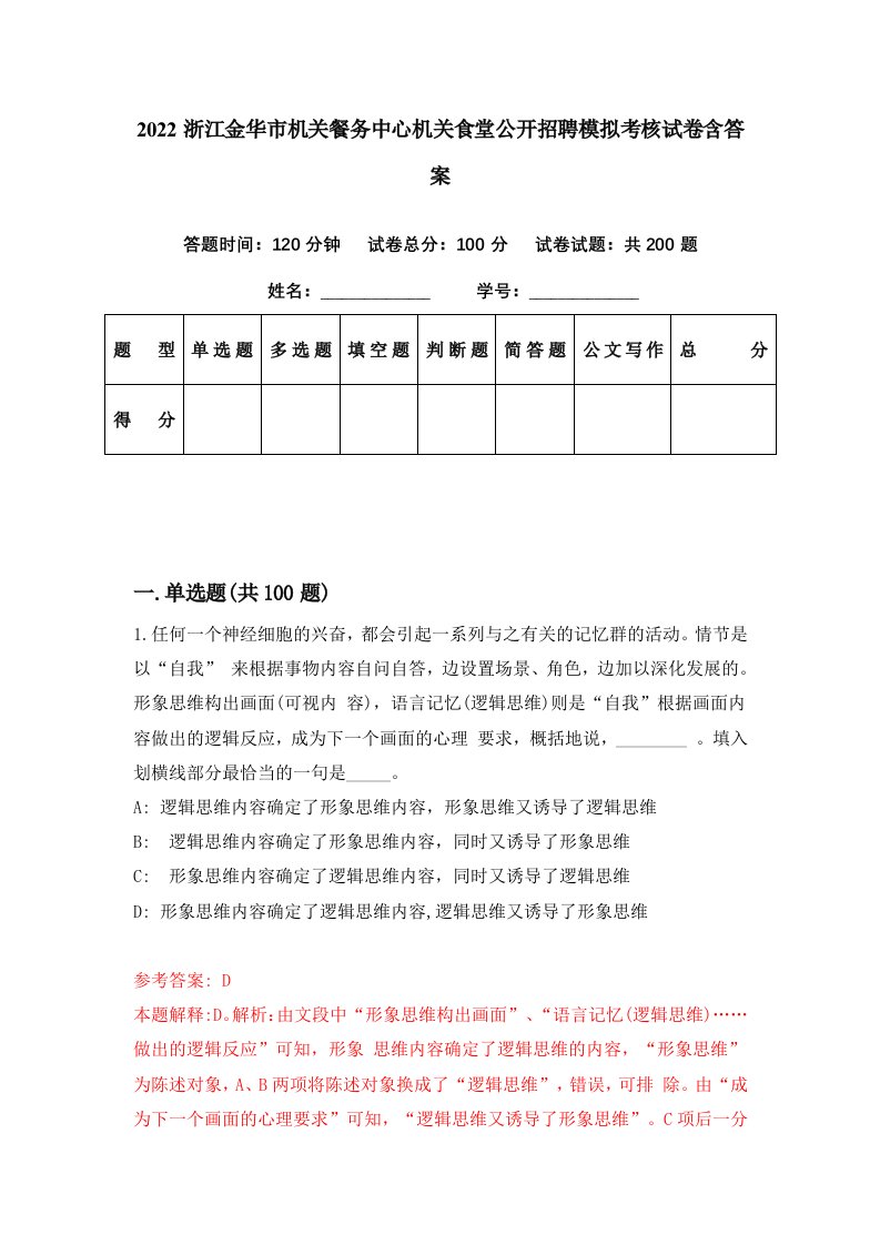 2022浙江金华市机关餐务中心机关食堂公开招聘模拟考核试卷含答案1