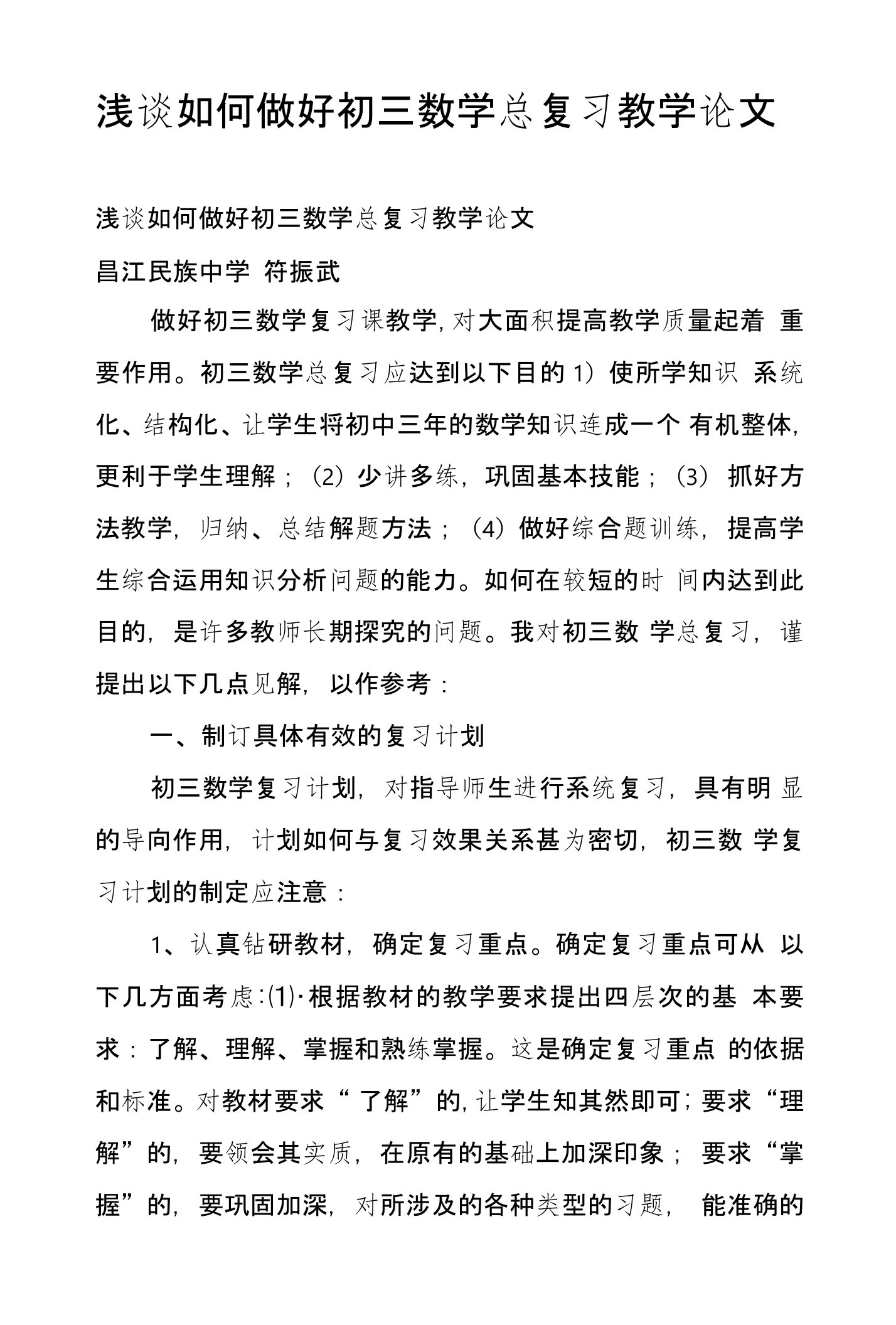 浅谈如何做好初三数学总复习教学论文