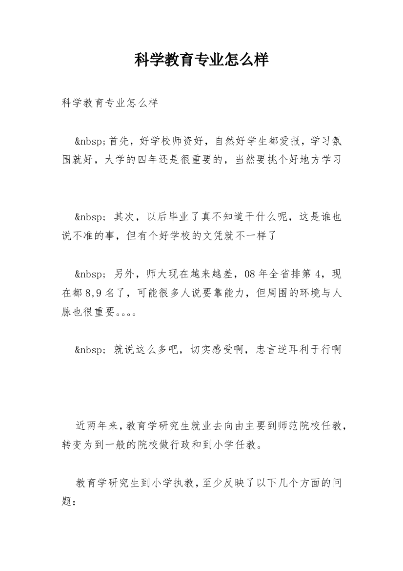 科学教育专业怎么样