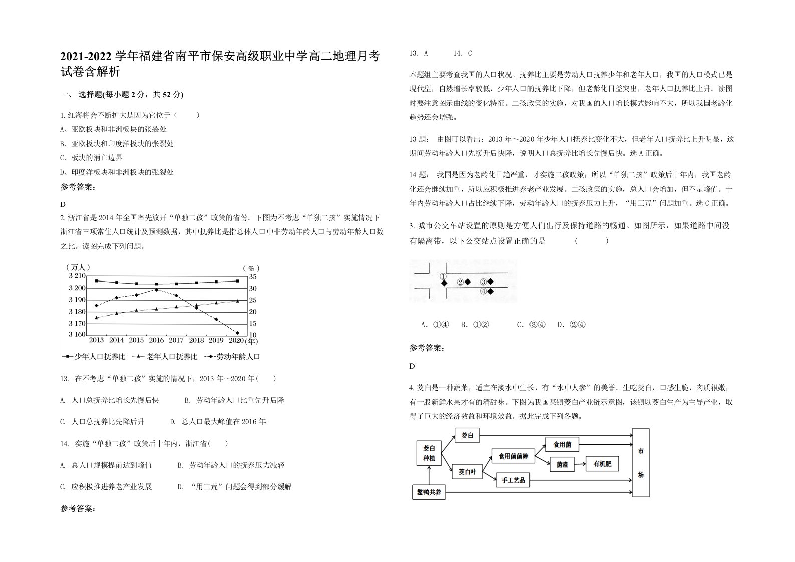 2021-2022学年福建省南平市保安高级职业中学高二地理月考试卷含解析