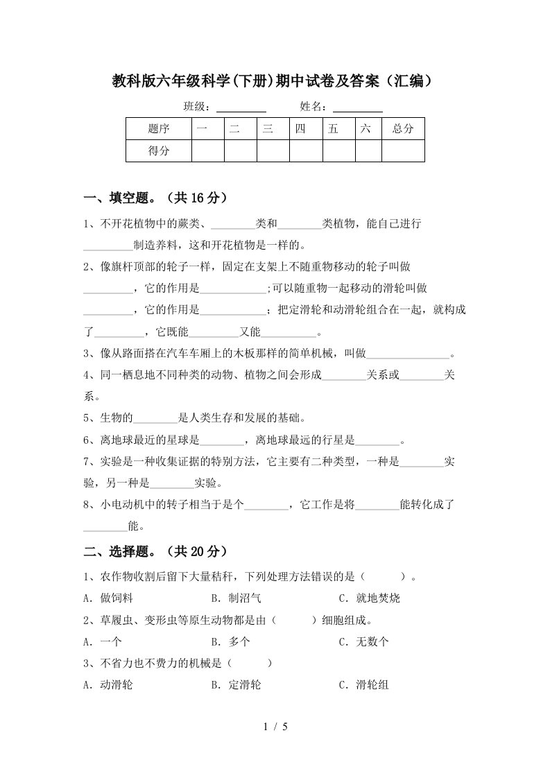 教科版六年级科学下册期中试卷及答案汇编