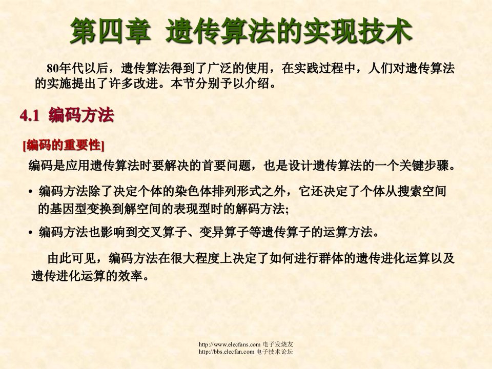 遗传算法课件精品课程遗传算法的实现技术