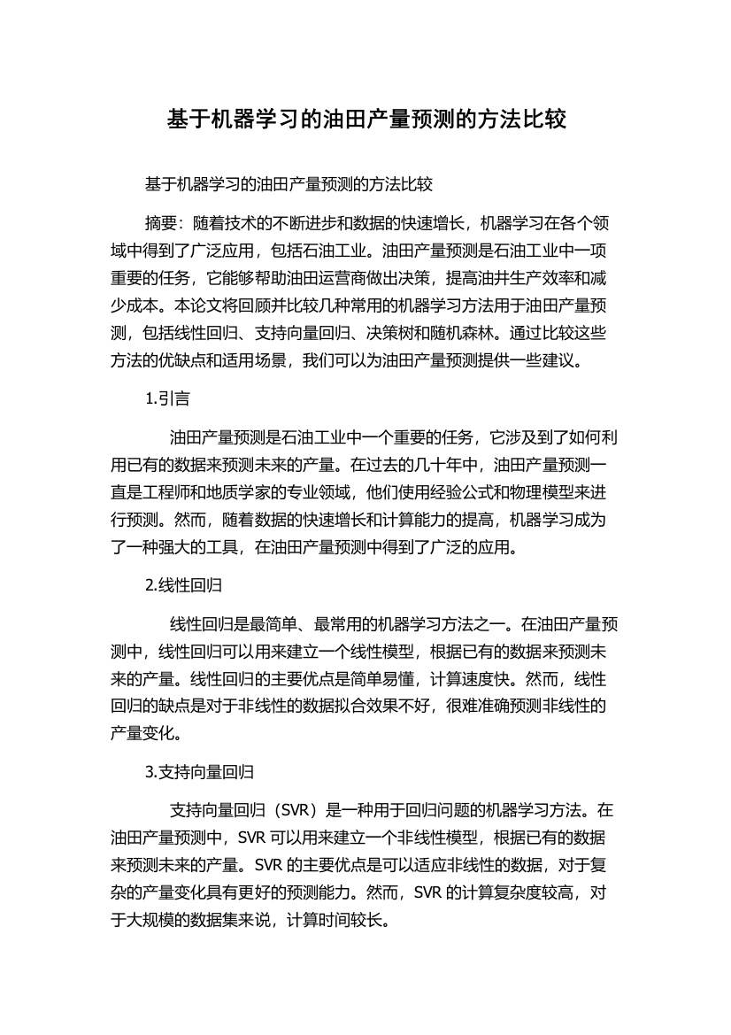 基于机器学习的油田产量预测的方法比较