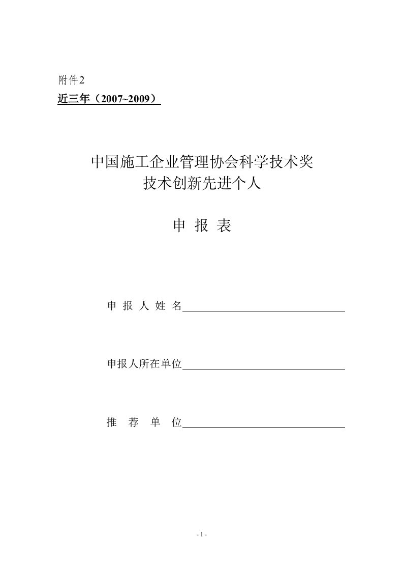 中国施工企业管理协会科学技术奖技术创新先进个人申请表