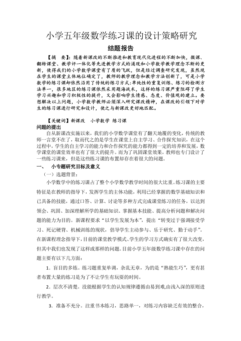 小学五年级数学练习课的设计策略研究