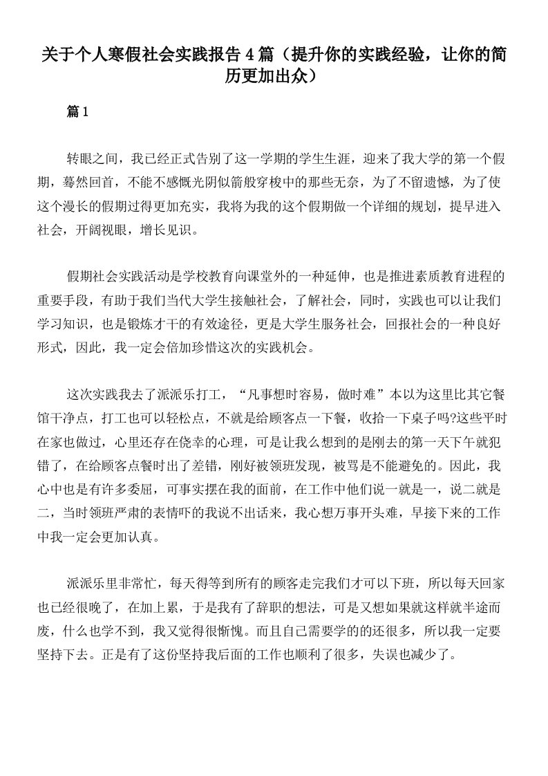 关于个人寒假社会实践报告4篇（提升你的实践经验，让你的简历更加出众）