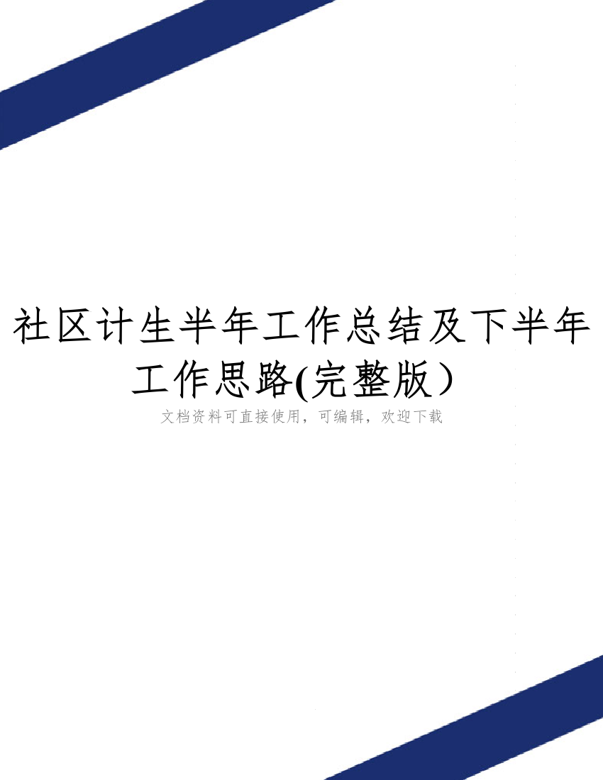 社区计生半年工作总结及下半年工作思路(完整版)