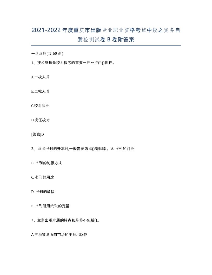 2021-2022年度重庆市出版专业职业资格考试中级之实务自我检测试卷B卷附答案