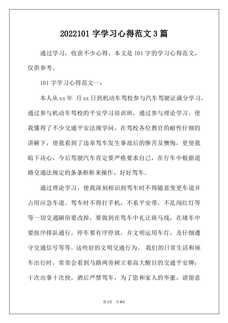 2022年101字学习心得范文3篇