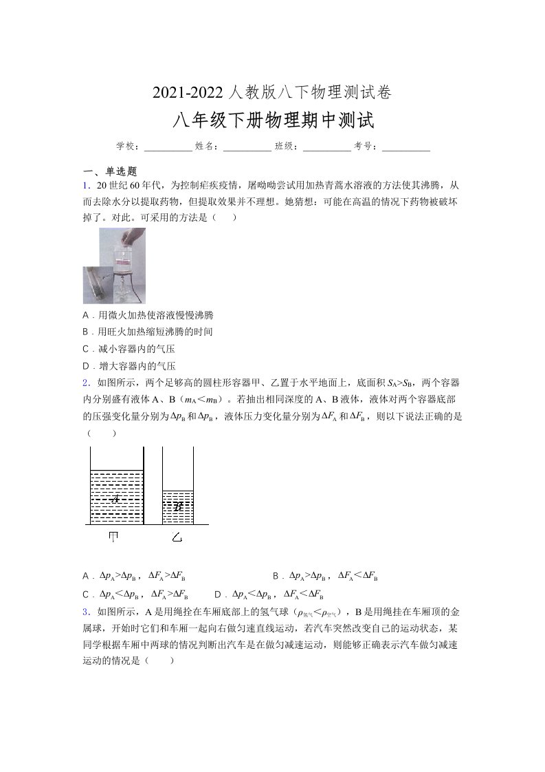 人教版初中八年级物理（下册）第一次期中考试