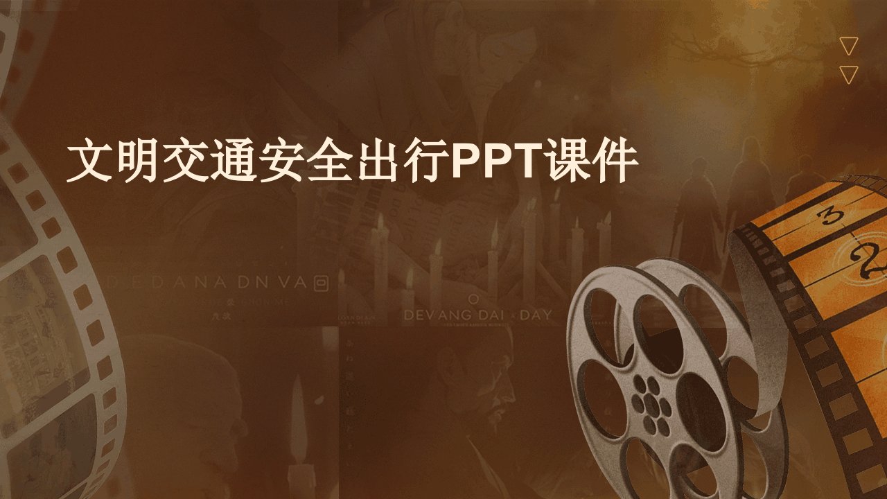 文明交通安全出行ppt课件