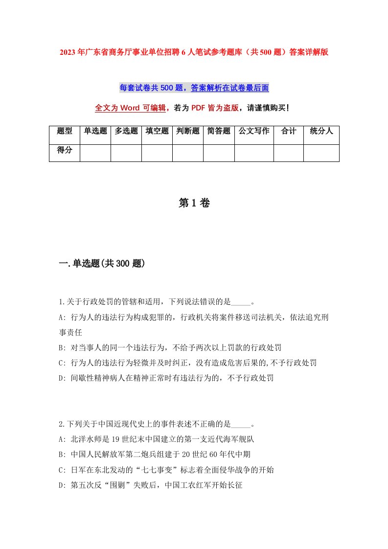 2023年广东省商务厅事业单位招聘6人笔试参考题库共500题答案详解版