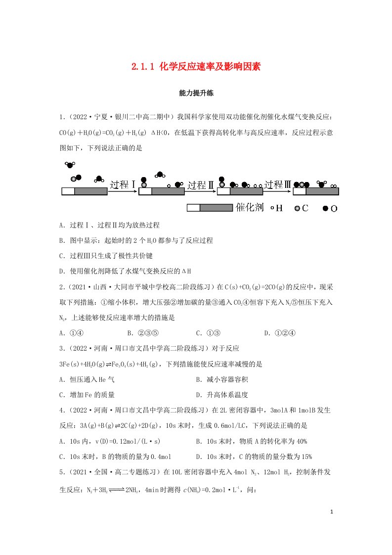 2022年新教材高中化学2.1.1化学反应速率及影响因素能力提升练无答案新人教版选择性必修1